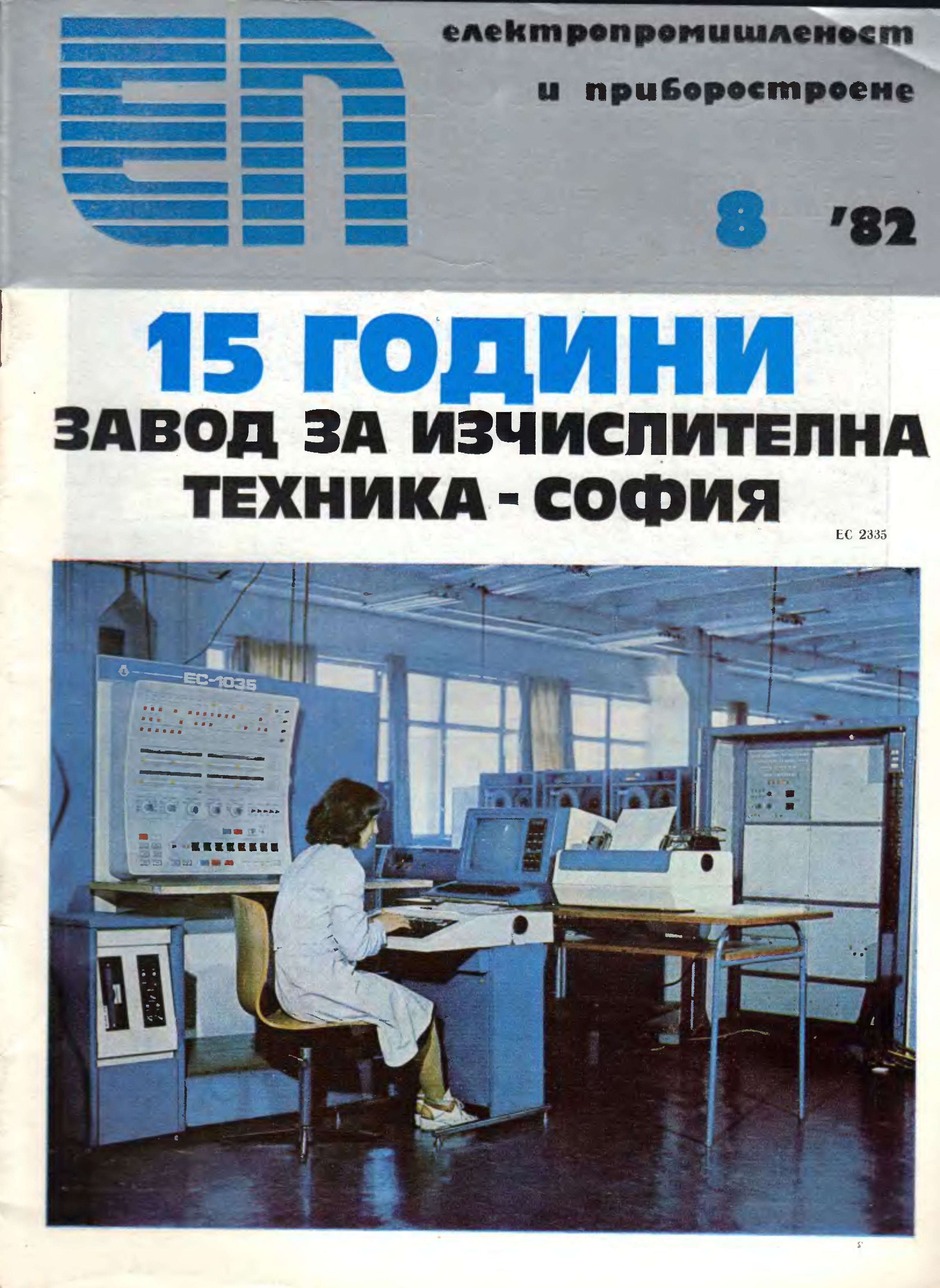 Завод за изчислителна техника на 15 години