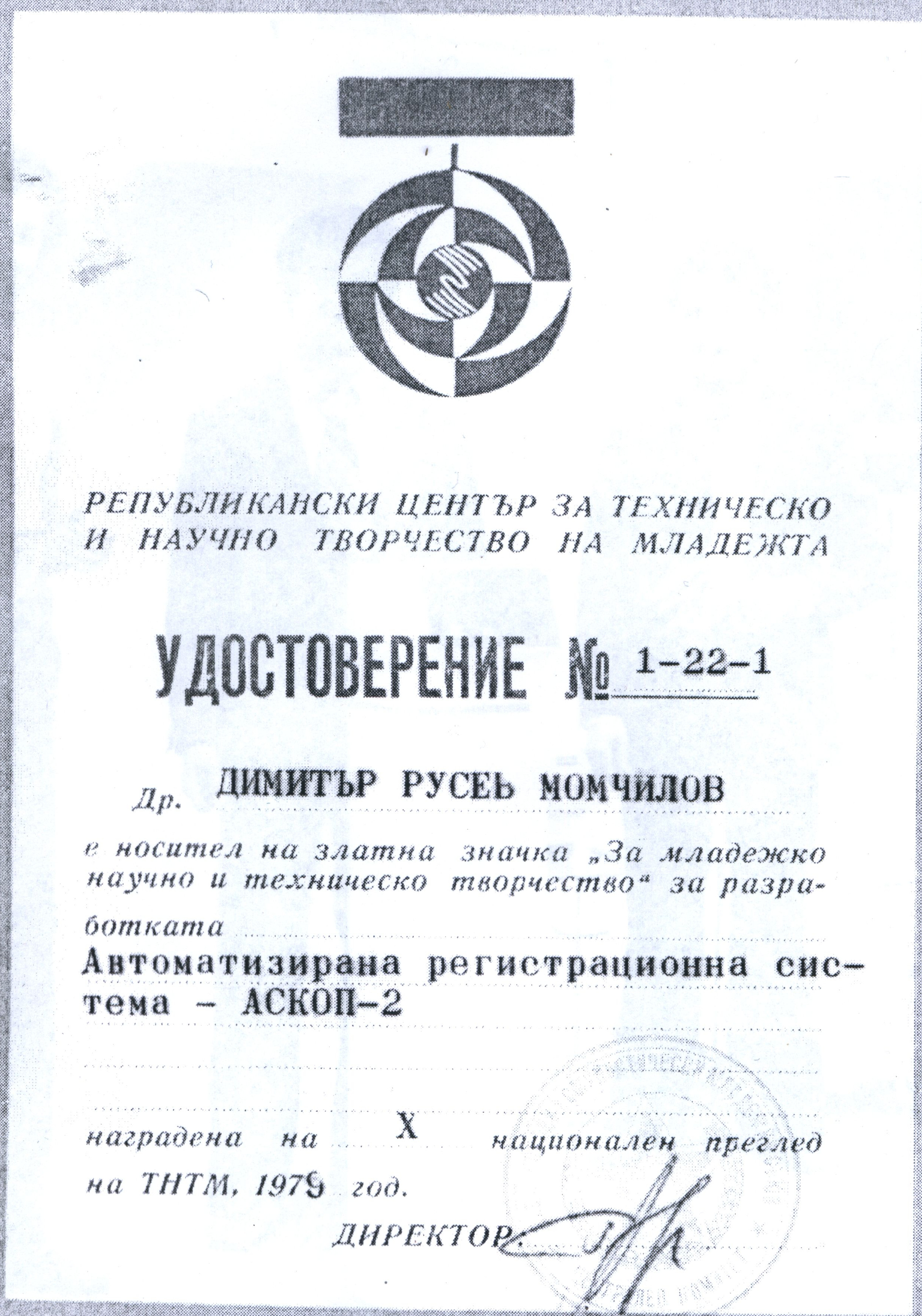 Удостоверение за изобретение